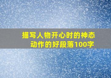 描写人物开心时的神态动作的好段落100字