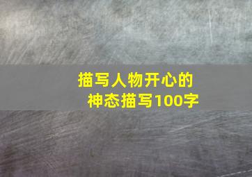 描写人物开心的神态描写100字