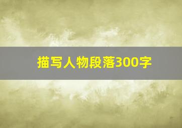 描写人物段落300字