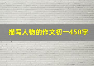 描写人物的作文初一450字