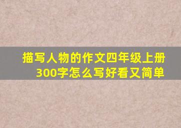 描写人物的作文四年级上册300字怎么写好看又简单