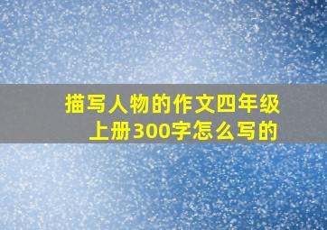 描写人物的作文四年级上册300字怎么写的