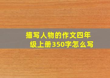 描写人物的作文四年级上册350字怎么写