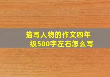 描写人物的作文四年级500字左右怎么写