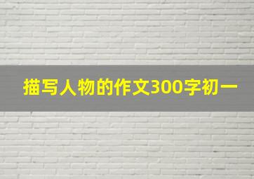 描写人物的作文300字初一