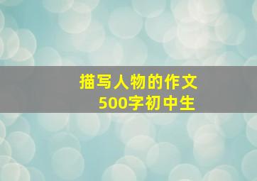 描写人物的作文500字初中生