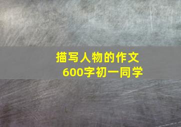 描写人物的作文600字初一同学