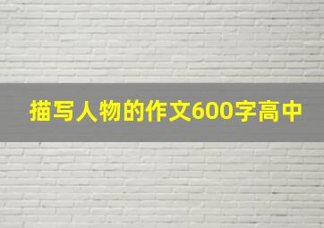 描写人物的作文600字高中