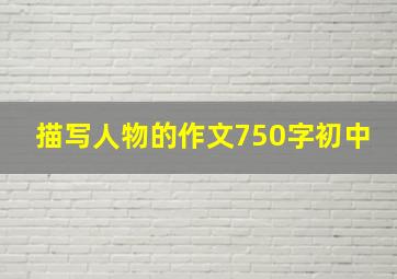 描写人物的作文750字初中