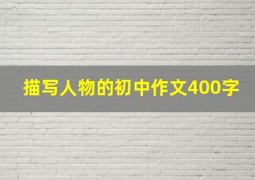 描写人物的初中作文400字