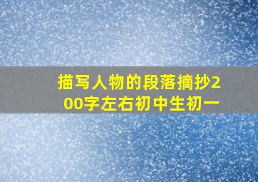 描写人物的段落摘抄200字左右初中生初一