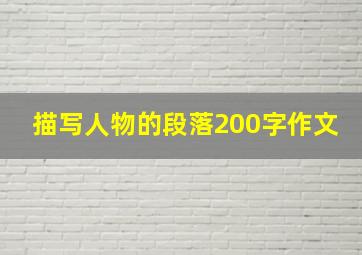 描写人物的段落200字作文