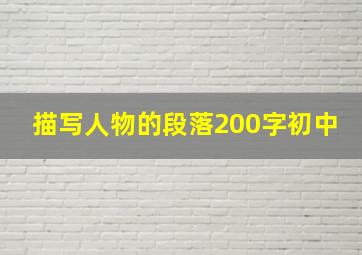 描写人物的段落200字初中