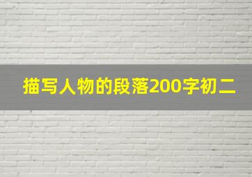 描写人物的段落200字初二