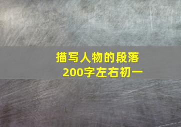 描写人物的段落200字左右初一