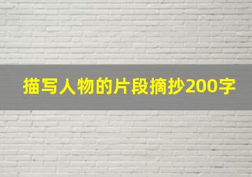 描写人物的片段摘抄200字