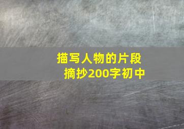 描写人物的片段摘抄200字初中