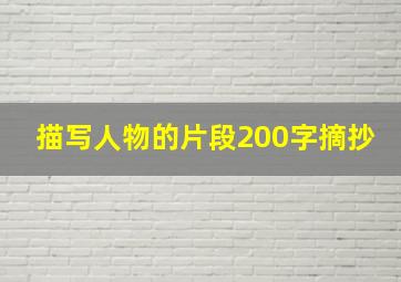 描写人物的片段200字摘抄