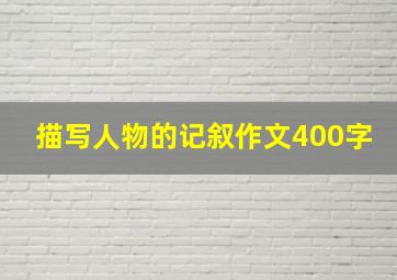 描写人物的记叙作文400字