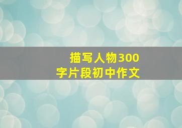 描写人物300字片段初中作文