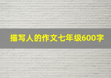 描写人的作文七年级600字