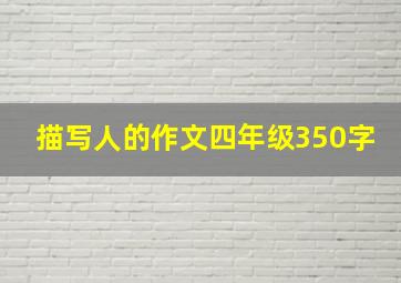 描写人的作文四年级350字