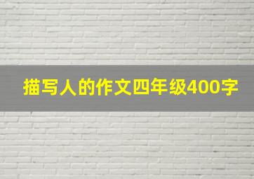 描写人的作文四年级400字