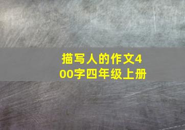 描写人的作文400字四年级上册