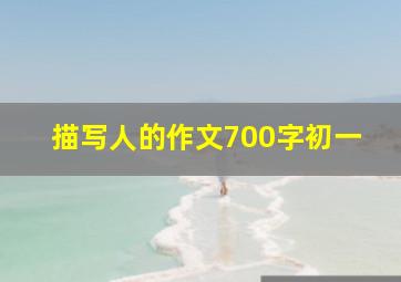 描写人的作文700字初一