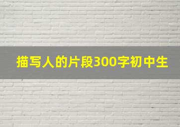 描写人的片段300字初中生