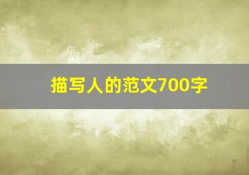 描写人的范文700字