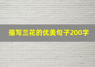 描写兰花的优美句子200字