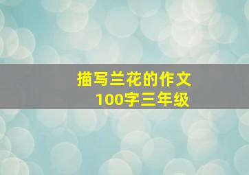 描写兰花的作文100字三年级