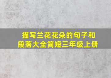 描写兰花花朵的句子和段落大全简短三年级上册