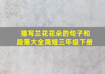 描写兰花花朵的句子和段落大全简短三年级下册