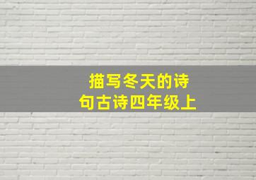 描写冬天的诗句古诗四年级上