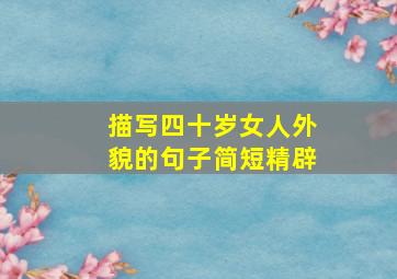 描写四十岁女人外貌的句子简短精辟