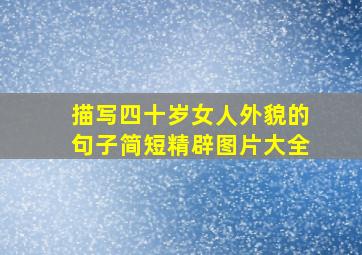 描写四十岁女人外貌的句子简短精辟图片大全