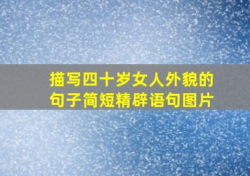 描写四十岁女人外貌的句子简短精辟语句图片