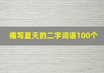 描写夏天的二字词语100个