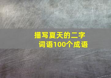 描写夏天的二字词语100个成语