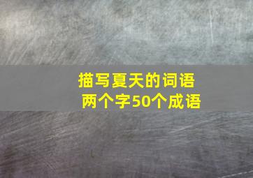 描写夏天的词语两个字50个成语