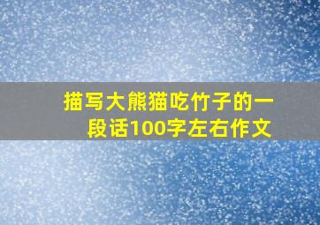 描写大熊猫吃竹子的一段话100字左右作文