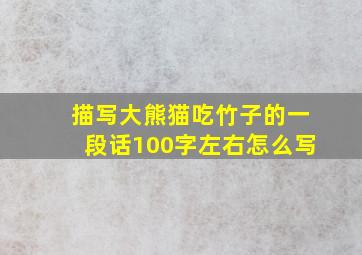 描写大熊猫吃竹子的一段话100字左右怎么写