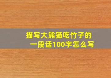 描写大熊猫吃竹子的一段话100字怎么写