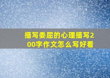 描写委屈的心理描写200字作文怎么写好看