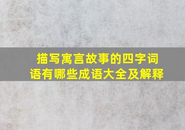 描写寓言故事的四字词语有哪些成语大全及解释