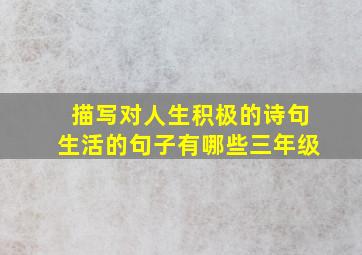 描写对人生积极的诗句生活的句子有哪些三年级