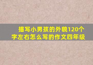 描写小男孩的外貌120个字左右怎么写的作文四年级