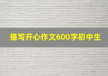 描写开心作文600字初中生